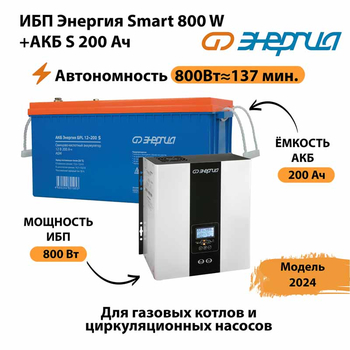 ИБП Энергия Smart 800W + АКБ S 200 Ач (800Вт - 137мин) - ИБП и АКБ - ИБП для насоса - Магазин стабилизаторов напряжения Ток-Про