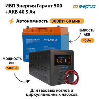 ИБП Энергия Гарант 500 + Аккумулятор S 40 Ач (300Вт - 60мин) - ИБП и АКБ - ИБП для котлов - Магазин стабилизаторов напряжения Ток-Про