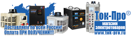 Инверторы российского производства сварочные - Магазин стабилизаторов напряжения Ток-Про в Серпухове