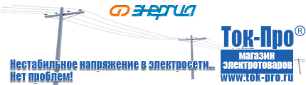 Трансформаторы собственных нужд каталог 10 кв - Магазин стабилизаторов напряжения Ток-Про в Серпухове