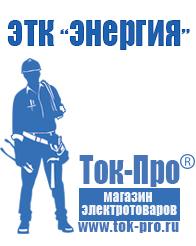 Магазин стабилизаторов напряжения Ток-Про Строительное оборудование и техника цены в Серпухове