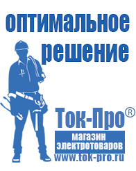 Магазин стабилизаторов напряжения Ток-Про Недорогие стабилизаторы напряжения для телевизора в Серпухове