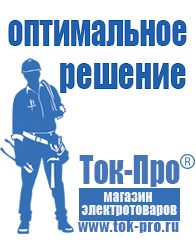 Магазин стабилизаторов напряжения Ток-Про Мотопомпы бытовые в Серпухове
