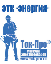 Магазин стабилизаторов напряжения Ток-Про Стабилизаторы напряжения Энергия АСН в Серпухове