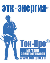 Магазин стабилизаторов напряжения Ток-Про Стабилизаторы напряжения для дома в Серпухове