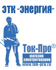 Магазин стабилизаторов напряжения Ток-Про Преобразователи напряжения российского производства в Серпухове