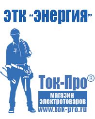 Магазин стабилизаторов напряжения Ток-Про Генераторы для дома от 3 квт до 5 квт с автозапуском цены в Серпухове