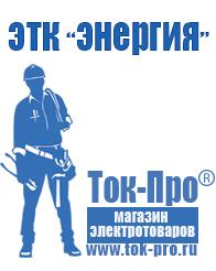 Магазин стабилизаторов напряжения Ток-Про Мотопомпы мп 600 мп 800 в Серпухове