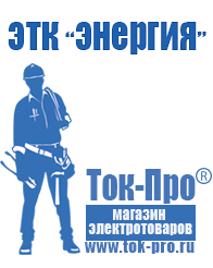 Магазин стабилизаторов напряжения Ток-Про Сварочные инверторы купить в Серпухове в Серпухове
