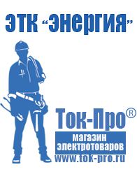 Магазин стабилизаторов напряжения Ток-Про Стабилизаторы напряжения Серпухов в Серпухове