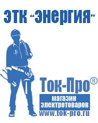 Магазин стабилизаторов напряжения Ток-Про Стабилизатор напряжения энергия ultra 9000 в Серпухове
