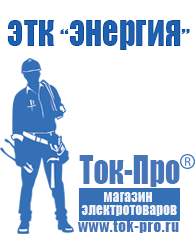 Магазин стабилизаторов напряжения Ток-Про Стабилизатор напряжения энергия voltron в Серпухове